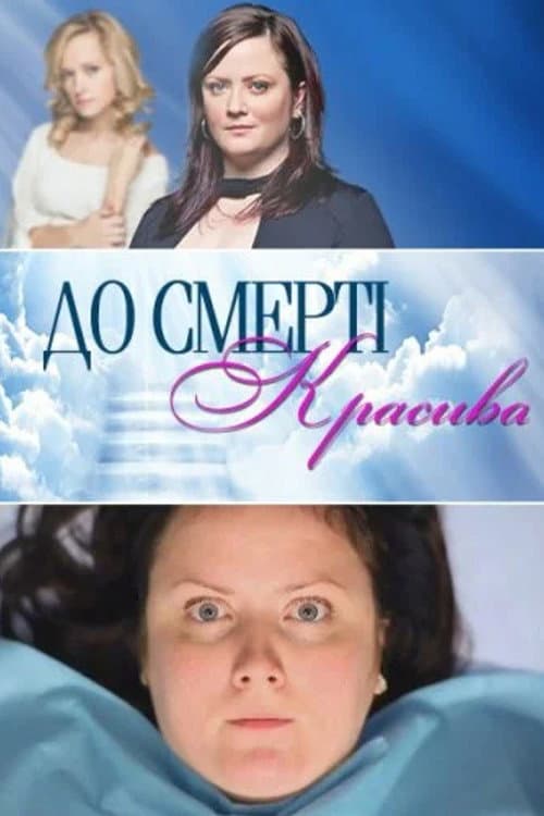 До смерти красива afişi