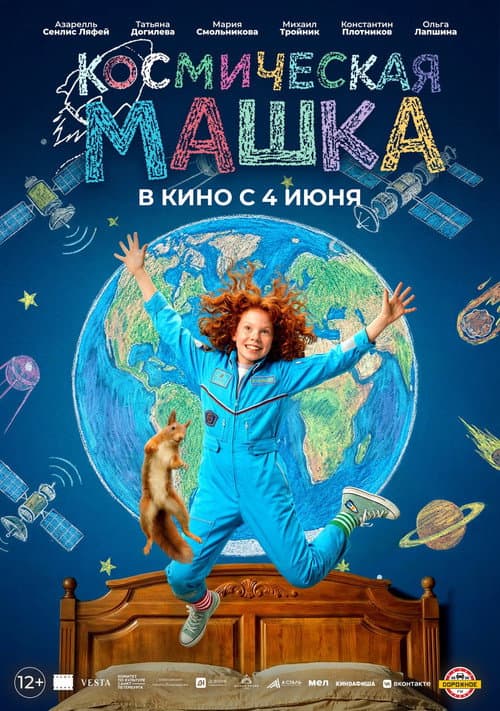 Космическая Машка afişi