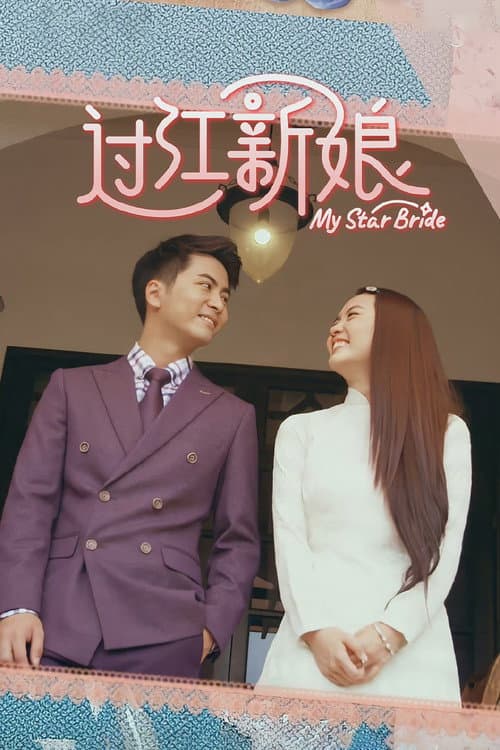 过江新娘 afişi