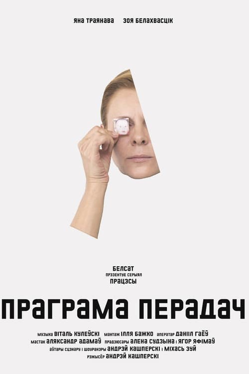 Праграма передач afişi