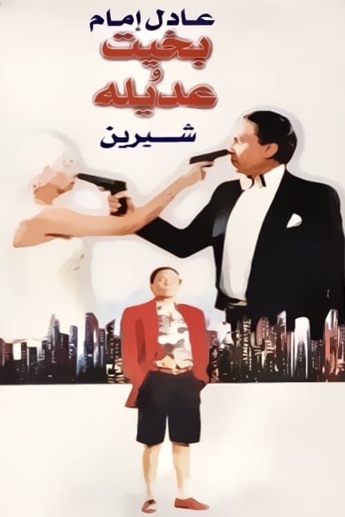 بخيت وعديلة afişi