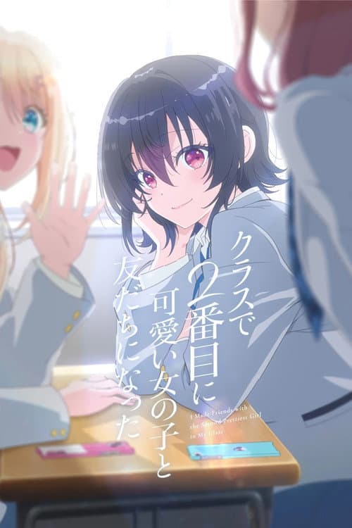 クラスで２番目に可愛い女の子と友だちになった afişi