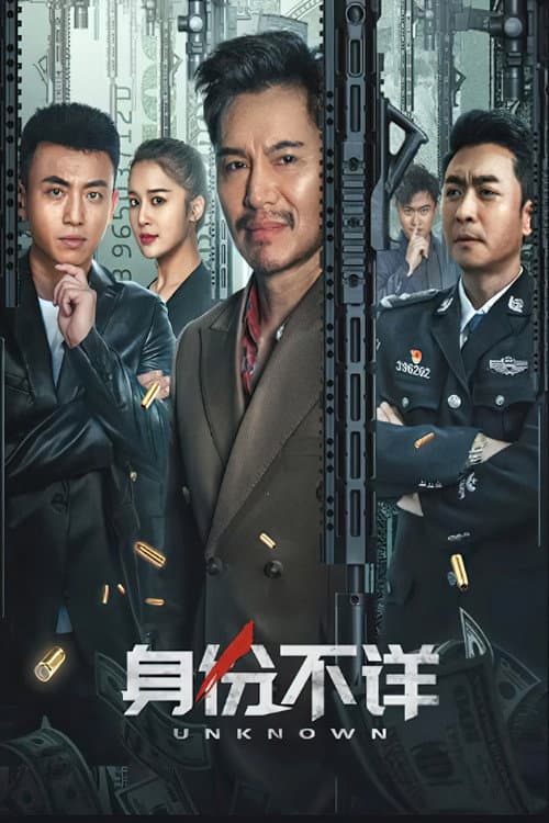 身份不详 afişi