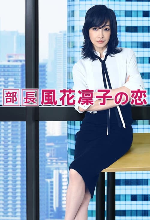 部長風花凜子の恋 afişi