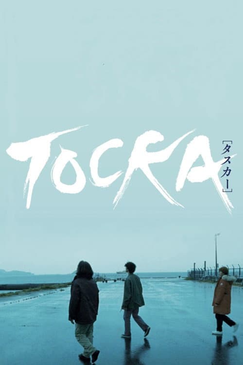 TOCKA［タスカー］ afişi