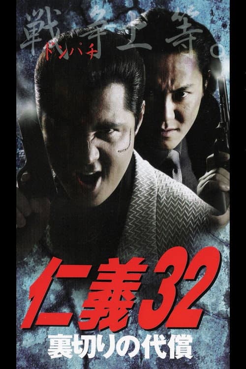 仁義３２ 裏切りの代償 afişi