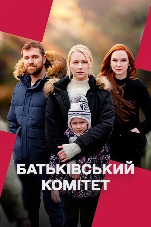 Батьківський комітет afişi