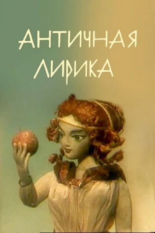 Античная лирика afişi