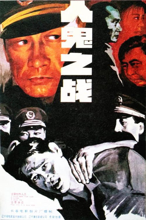 人鬼之战 afişi