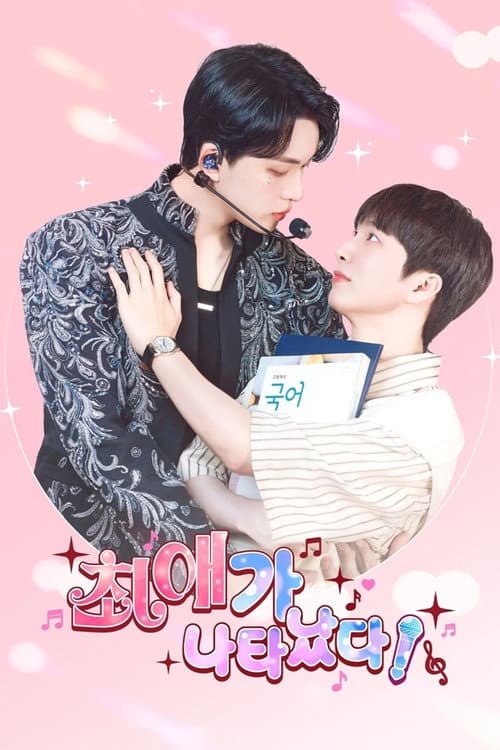 최애가 나타났다?! afişi