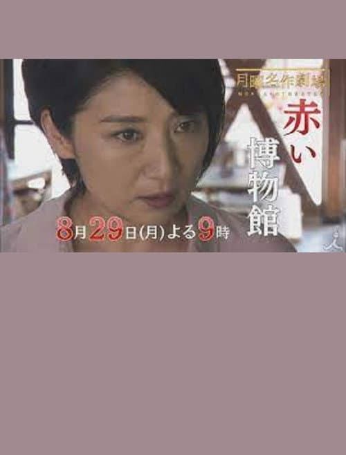 犯罪資料館 緋色冴子シリーズ『赤い博物館』 afişi
