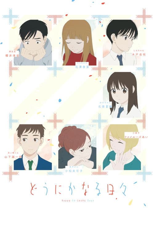 どうにかなる日々 afişi