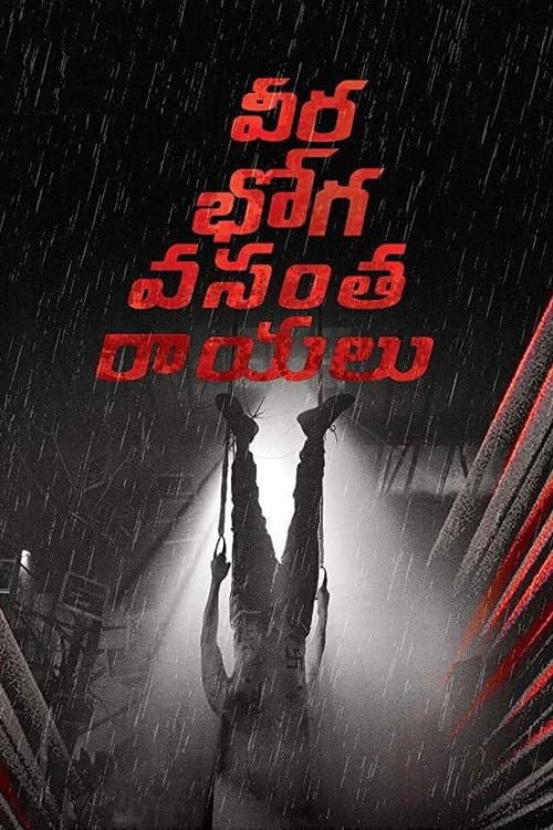 వీరభోగ వంసతరాయలు afişi