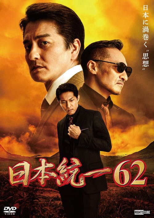 日本統一６２ afişi