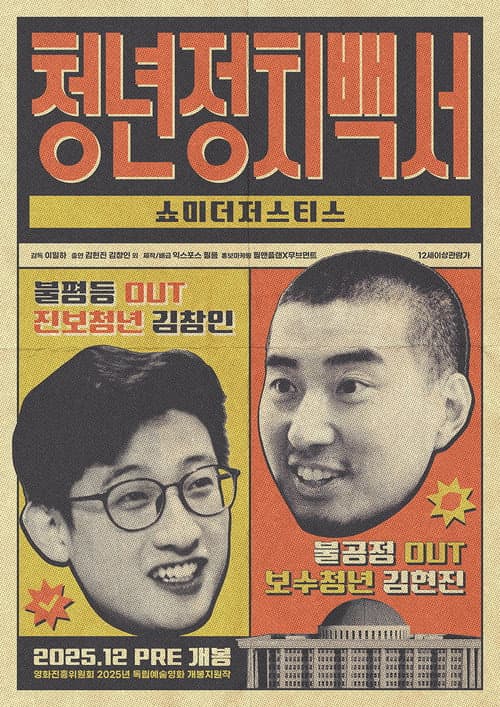 청년정치백서-쇼미더저스티스 afişi