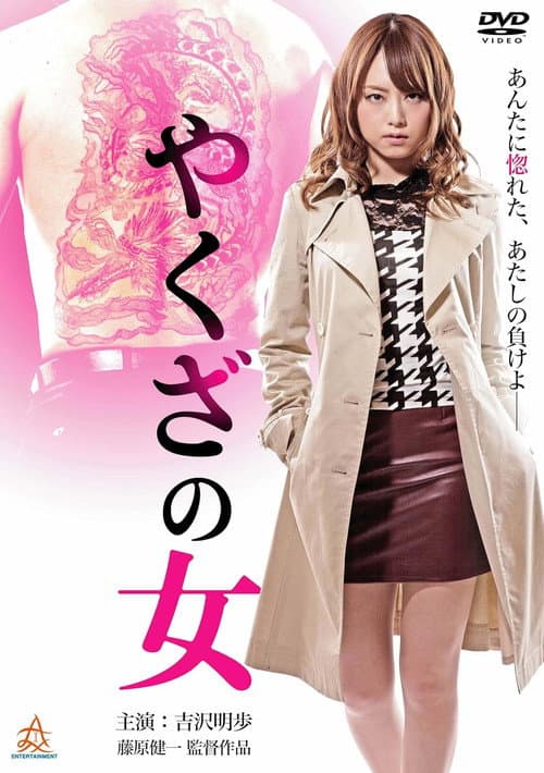 やくざの女 afişi