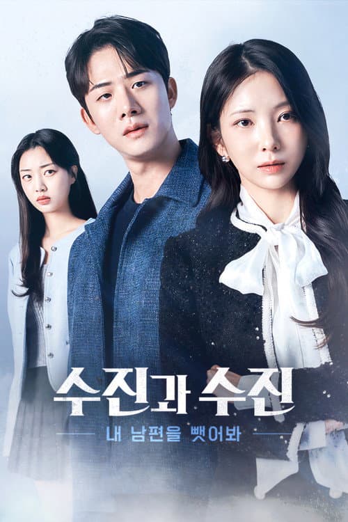 수진과 수진: 내 남편을 뺏어봐 afişi