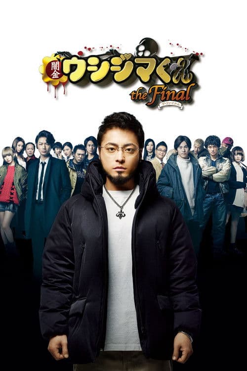 闇金ウシジマくん ザ・ファイナル afişi