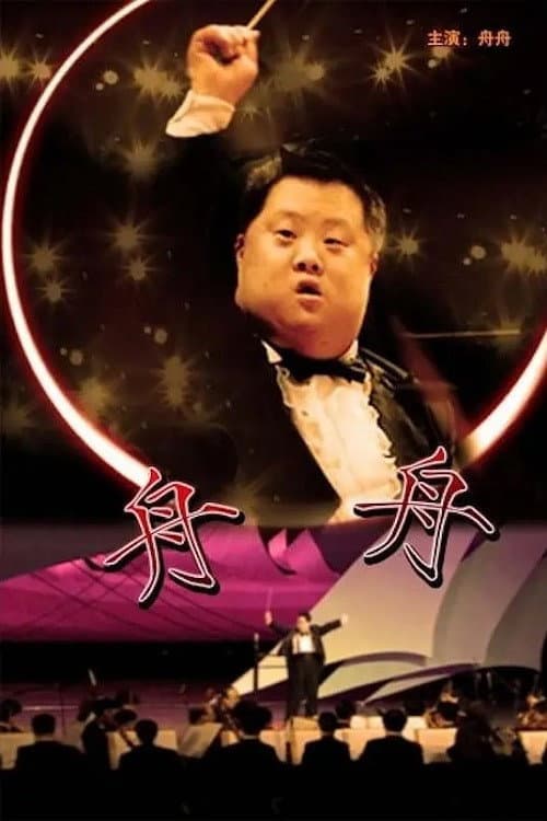 舟舟 afişi