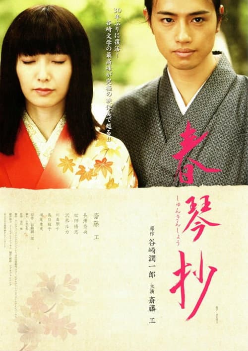 春琴抄 afişi