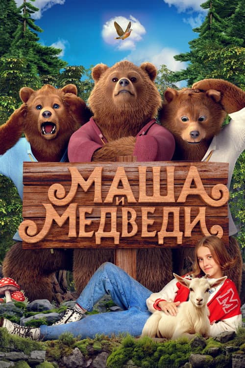 Маша и Медведи afişi