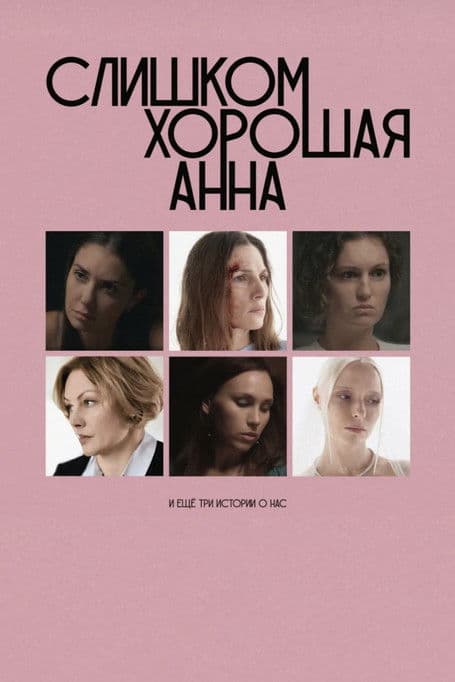 Слишком хорошая Анна и еще три истории о нас afişi