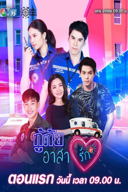กู้ภัยอาสารัก afişi