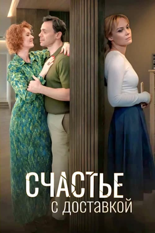 Счастье с доставкой afişi