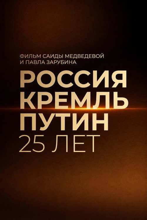 Россия. Кремль. Путин. 25 лет afişi