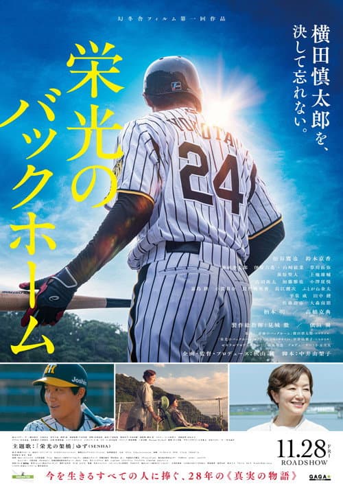 栄光のバックホーム afişi