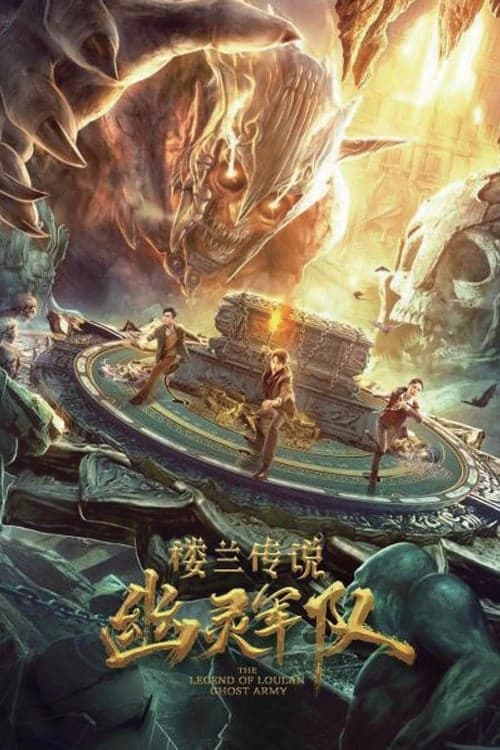 楼兰传说：幽灵军队 afişi