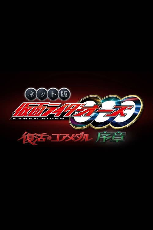 ネット版　仮面ライダーオーズ　復活のコアメダル・序章 afişi