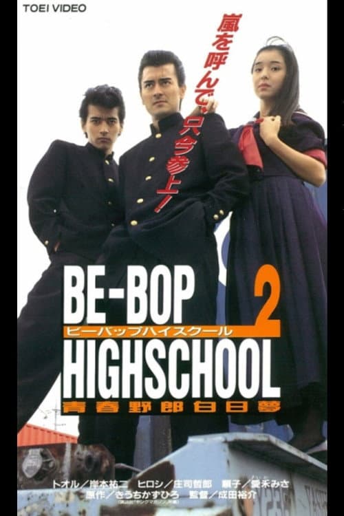 BE-BOP-HIGHSCHOOL 2 青春野郎白昼夢 afişi