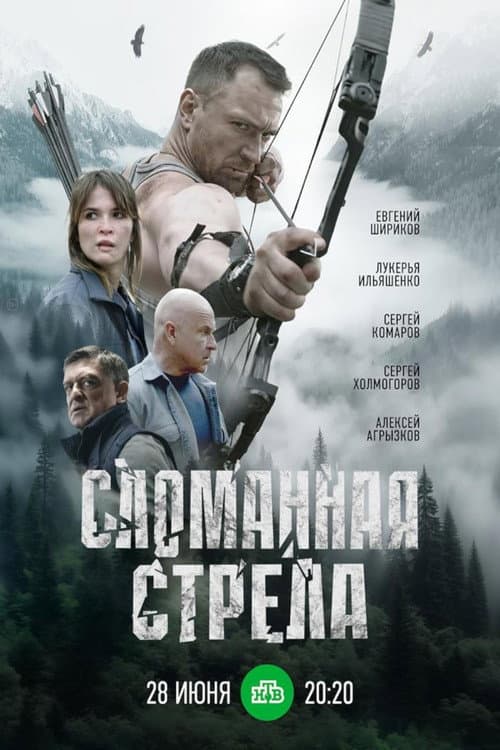 Сломанная стрела afişi
