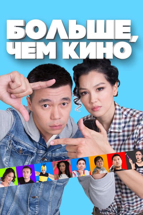 Больше, чем кино afişi