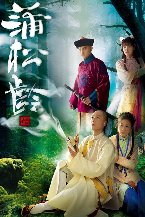 蒲松齡 afişi