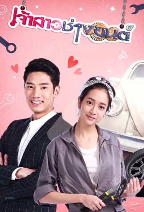 เจ้าสาวช่างยนต์ afişi