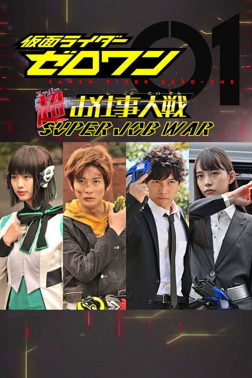 仮面ライダーゼロワン: 超（スーパー）お仕事大戦 afişi