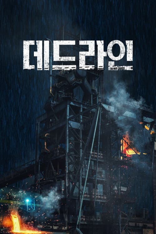데드라인 afişi