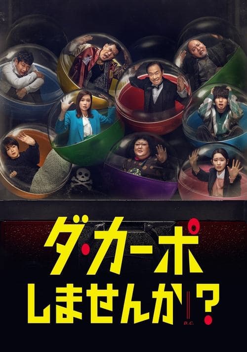 ダ・カーポしませんか？ afişi
