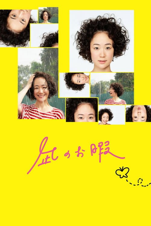 凪のお暇 afişi