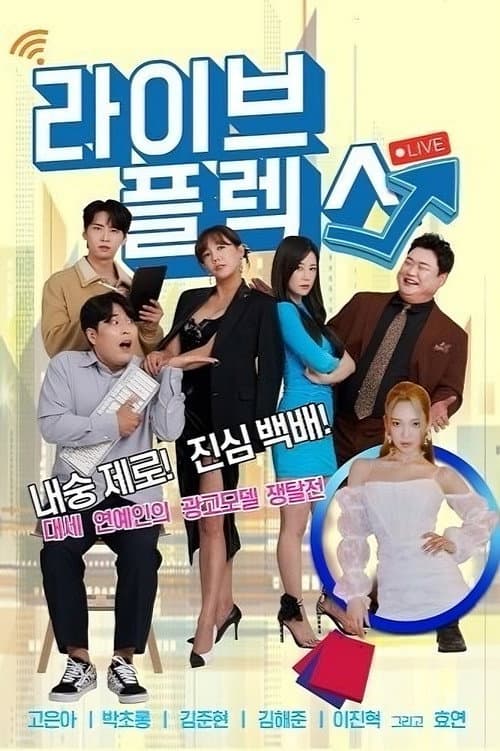 라이브 플렉스 afişi