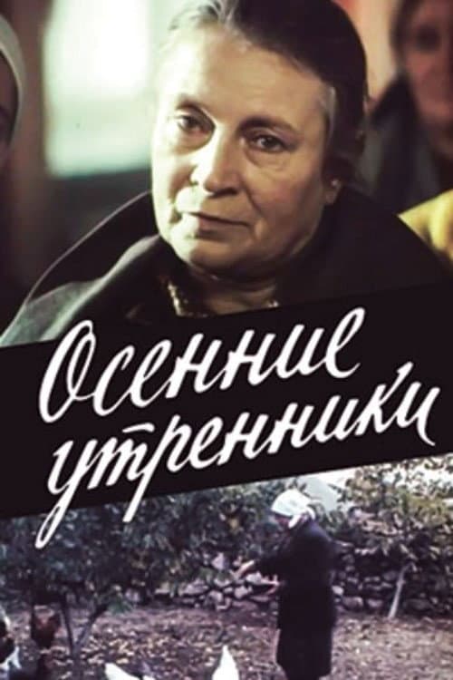Осенние утренники afişi