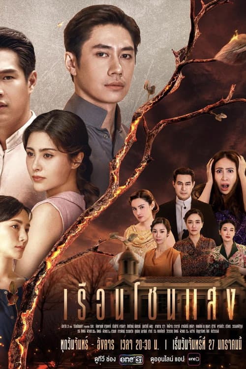 เรือนโชนแสง afişi