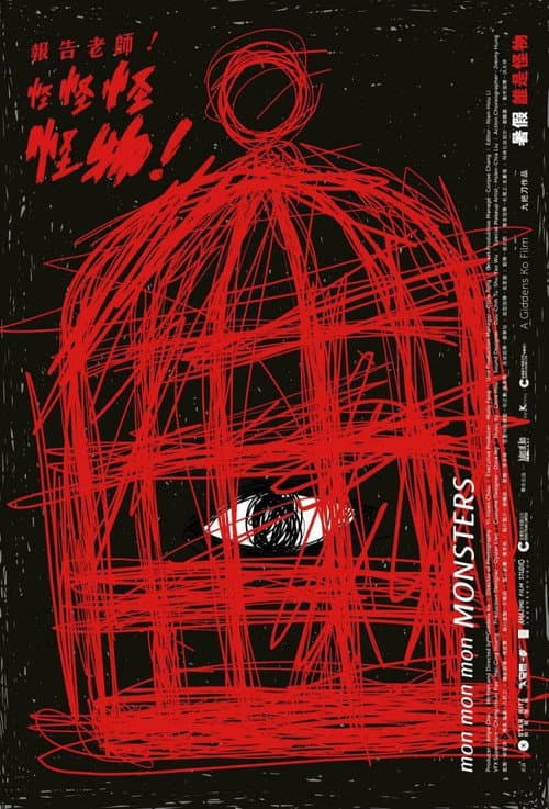 報告老師！怪怪怪怪物！ afişi