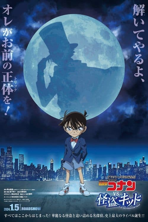 TVシリーズ特別編集版『名探偵コナン vs. 怪盗キッド』 afişi