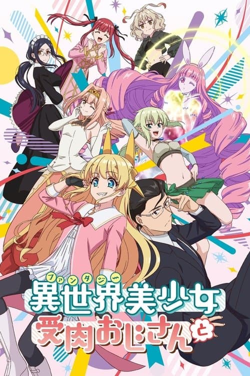 異世界美少女受肉おじさんと afişi