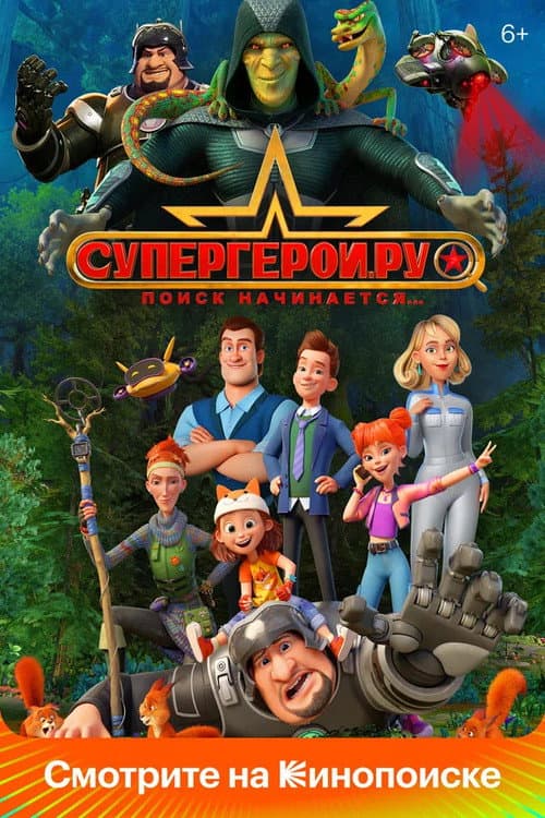 Супергерои.ру afişi