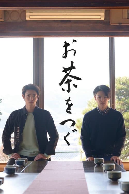 お茶をつぐ afişi