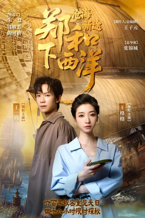 郑和下西洋：沧海新途 afişi